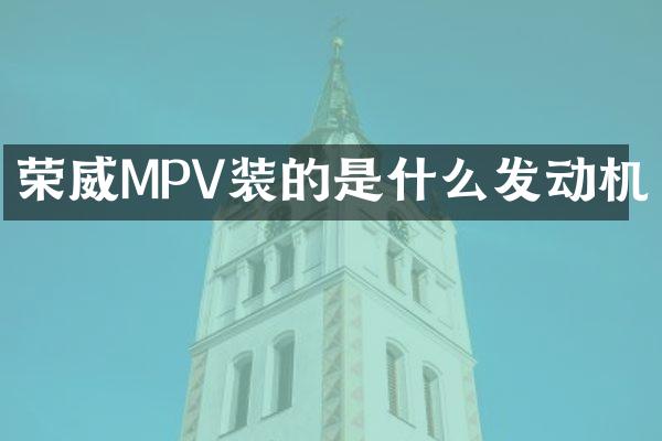 荣威MPV装的是什么发动机