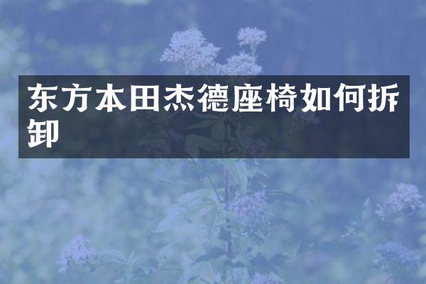 东方本田杰德座椅如何拆卸