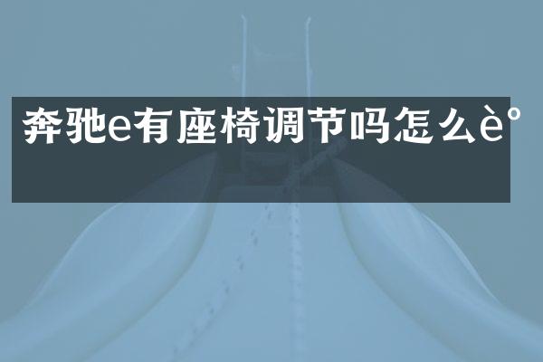 奔驰e有座椅调节吗怎么调