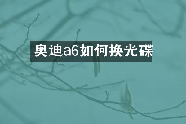 奥迪a6如何换光碟