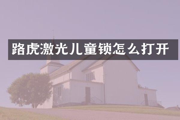 路虎激光儿童锁怎么打开