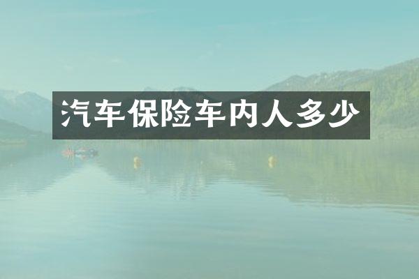 汽车保险车内人多少