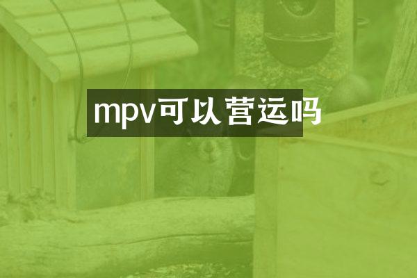 mpv可以营运吗