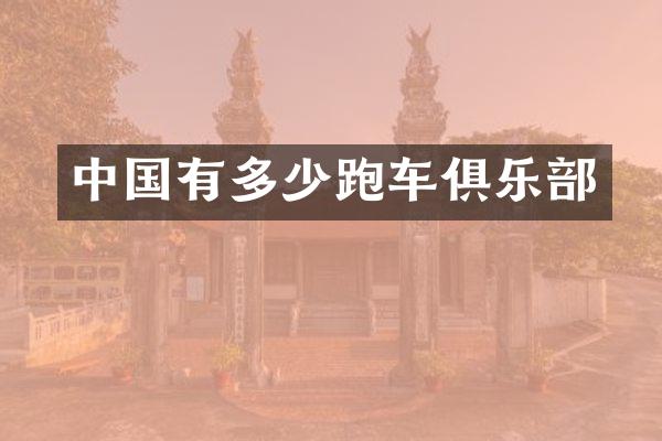 中国有多少跑车俱乐部