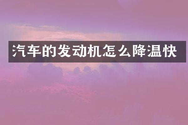 汽车的发动机怎么降温快