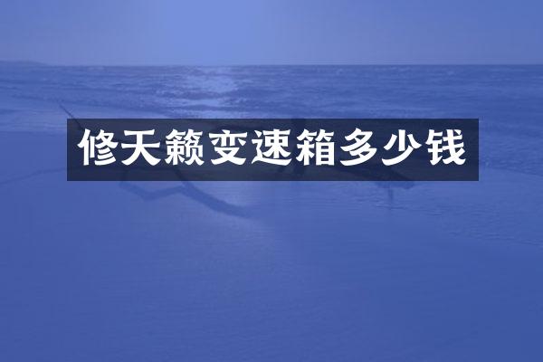 修天籁变速箱多少钱