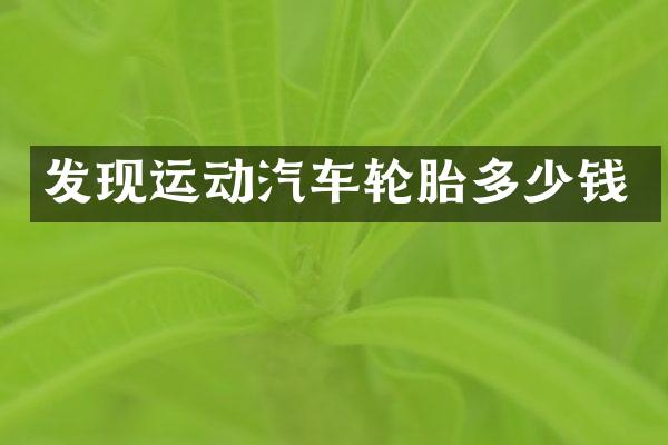发现运动汽车轮胎多少钱