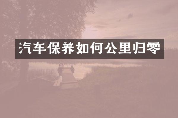 汽车保养如何公里归零