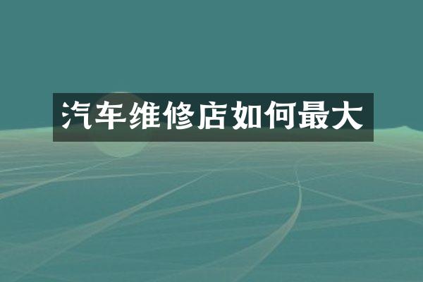 汽车维修店如何最大
