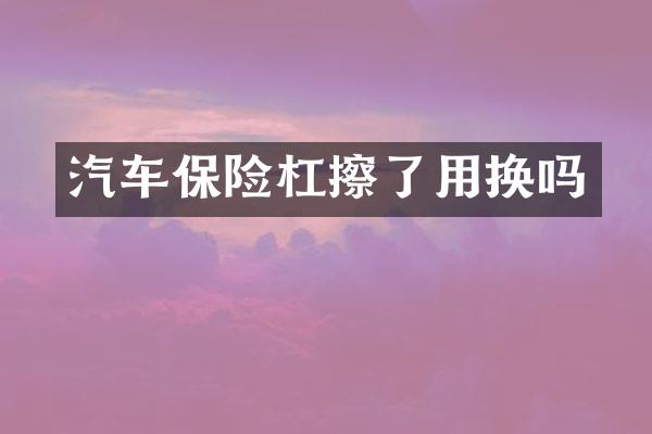 汽车保险杠擦了用换吗