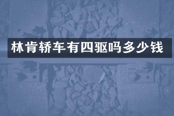林肯轿车有四驱吗多少钱
