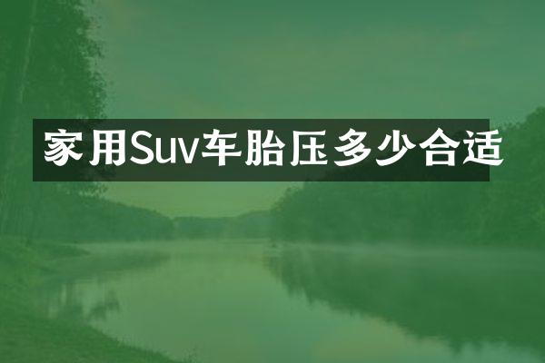 家用Suv车胎压多少合适