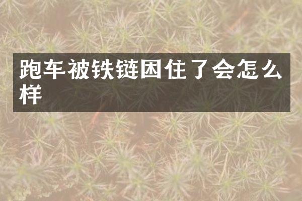 跑车被铁链困住了会怎么样