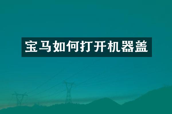 宝马如何打开机器盖