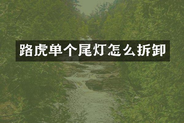 路虎单个尾灯怎么拆卸