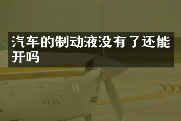 汽车的制动液没有了还能开吗