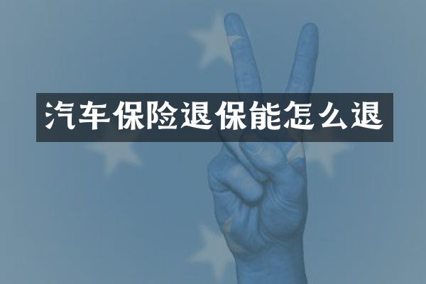 汽车保险退保能怎么退