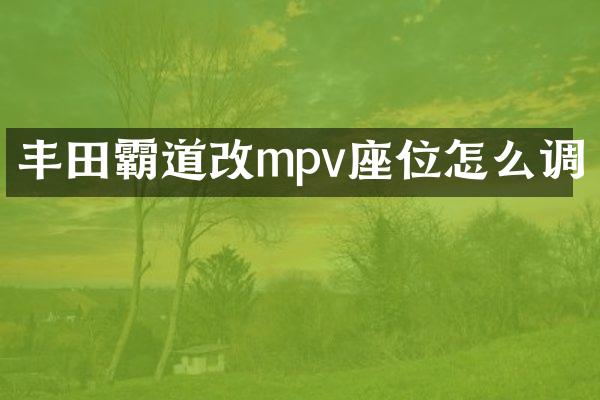 丰田霸道改mpv座位怎么调
