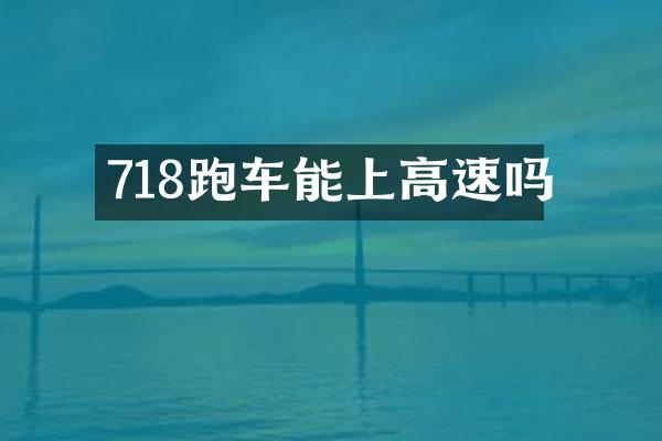 718跑车能上高速吗