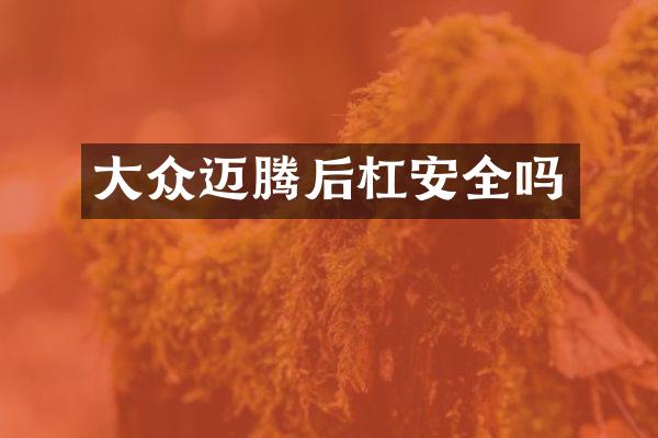 大众迈腾后杠安全吗