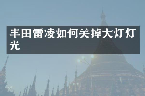 丰田雷凌如何关掉大灯灯光
