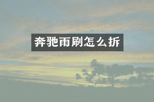 奔驰雨刷怎么拆