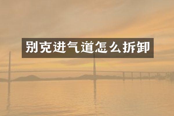 别克进气道怎么拆卸