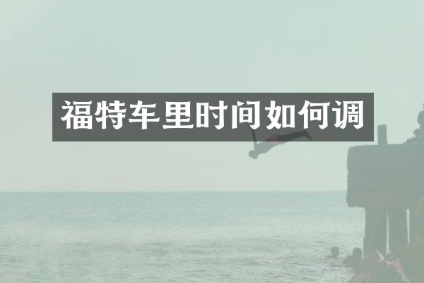 福特车里时间如何调