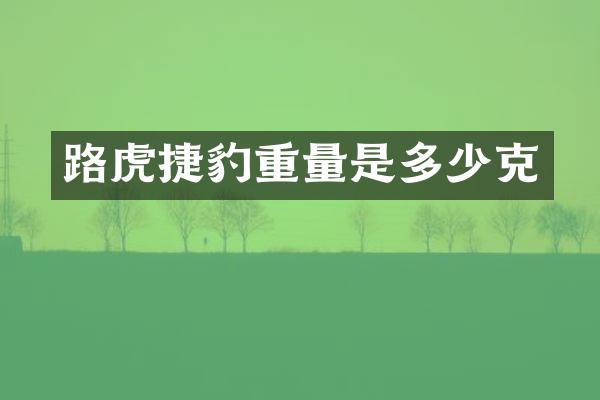 路虎捷豹重量是多少克