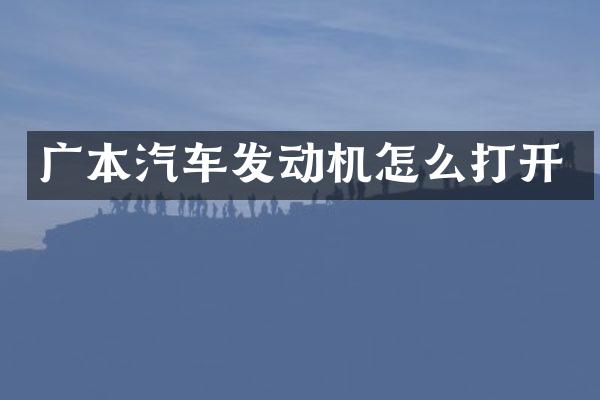 广本汽车发动机怎么打开