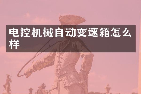 电控机械自动变速箱怎么样