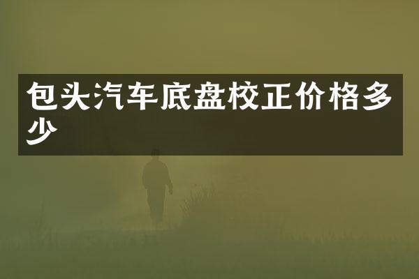 包头汽车底盘校正价格多少