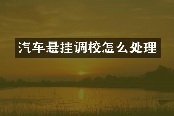 汽车悬挂调校怎么处理