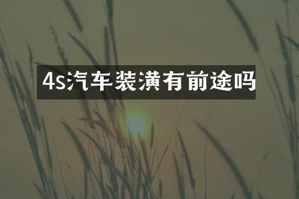 4s汽车装潢有前途吗