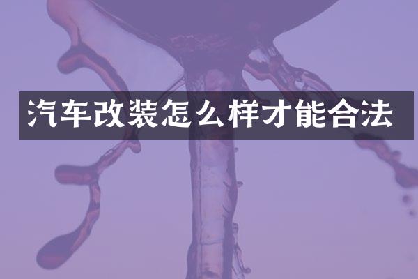 汽车改装怎么样才能合法