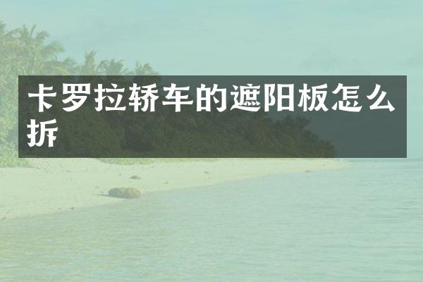卡罗拉轿车的遮阳板怎么拆
