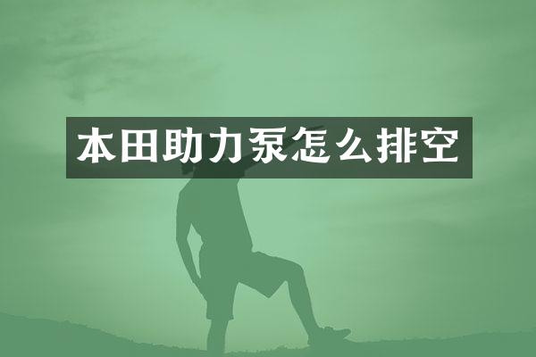本田助力泵怎么排空
