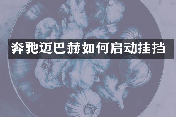 奔驰迈巴赫如何启动挂挡