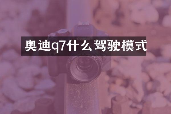 奥迪q7什么驾驶模式