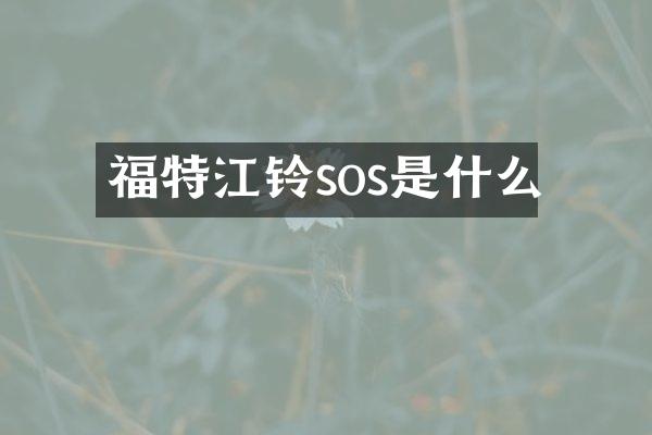福特江铃sos是什么