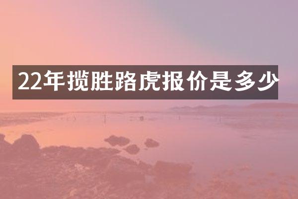 22年揽胜路虎报价是多少