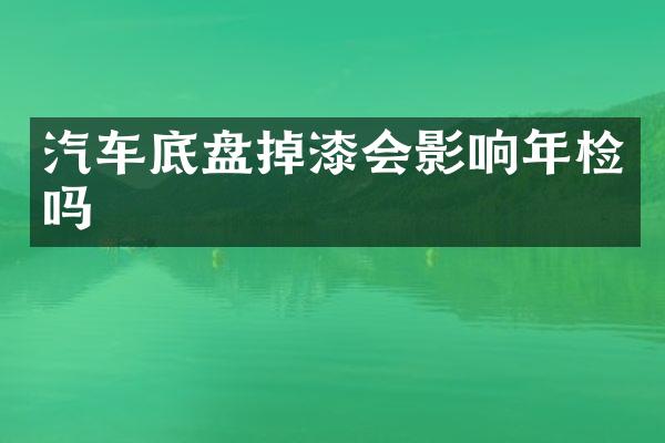 汽车底盘掉漆会影响年检吗