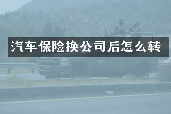 汽车保险换公司后怎么转