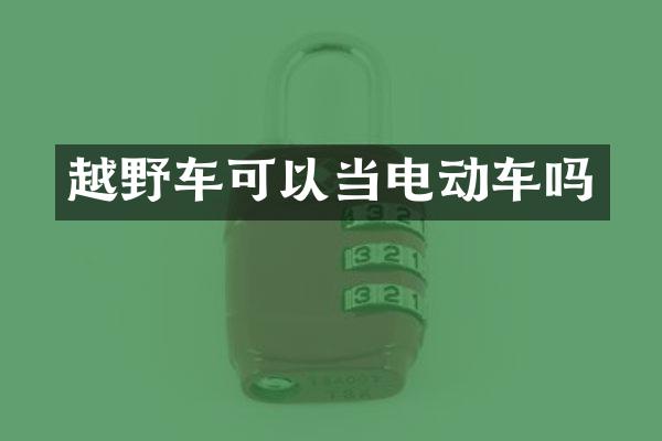 越野车可以当电动车吗