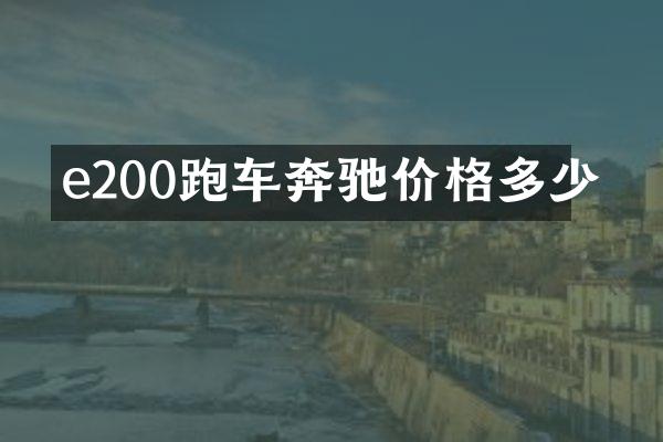 e200跑车奔驰价格多少