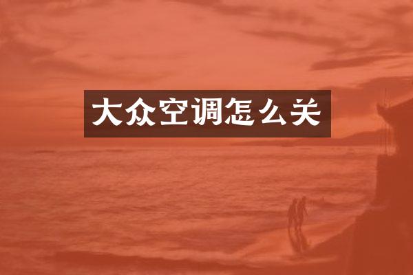 大众空调怎么关
