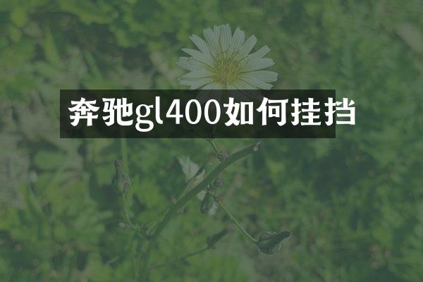 奔驰gl400如何挂挡