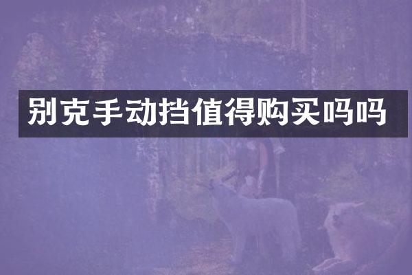 别克手动挡值得购买吗吗