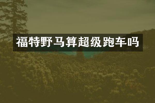 福特野马算超级跑车吗