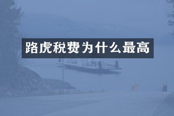 路虎税费为什么最高
